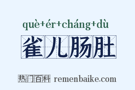雀儿肠肚是什么意思的图片